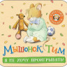 Мышонок Тим. Я не хочу проигрывать! Книжка-гармошка