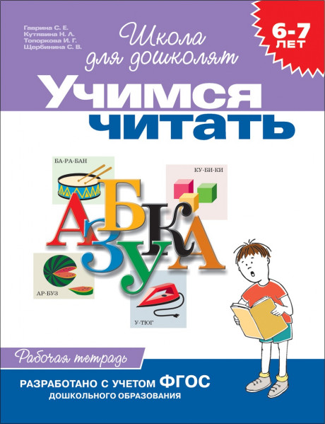 Школа для дошколят. 6-7 лет. Учимся читать. Рабочая тетрадь