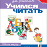 Школа для дошколят. 6-7 лет. Учимся читать. Рабочая тетрадь