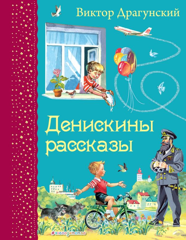 Книга: Драгунский Виктор. Денискины рассказы | Купить книгу в Канаде и ...