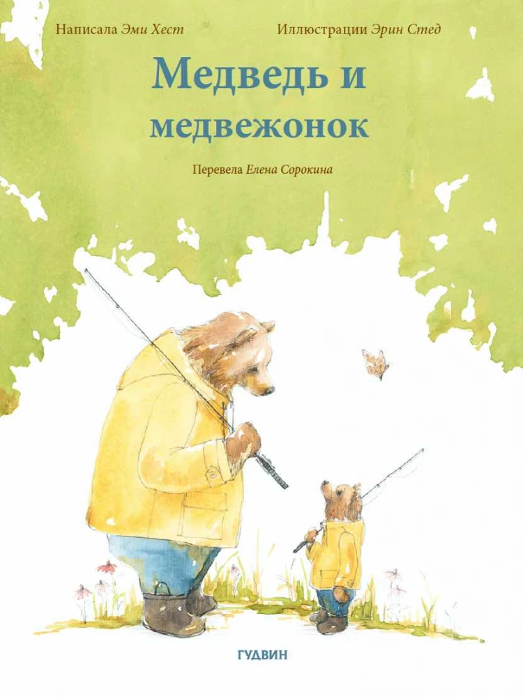 Хест Эми. Медведь и медвежонок