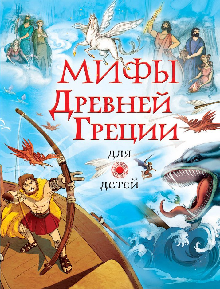УЦЕНКА! Мифы Древней Греции для детей