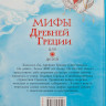 УЦЕНКА! Мифы Древней Греции для детей