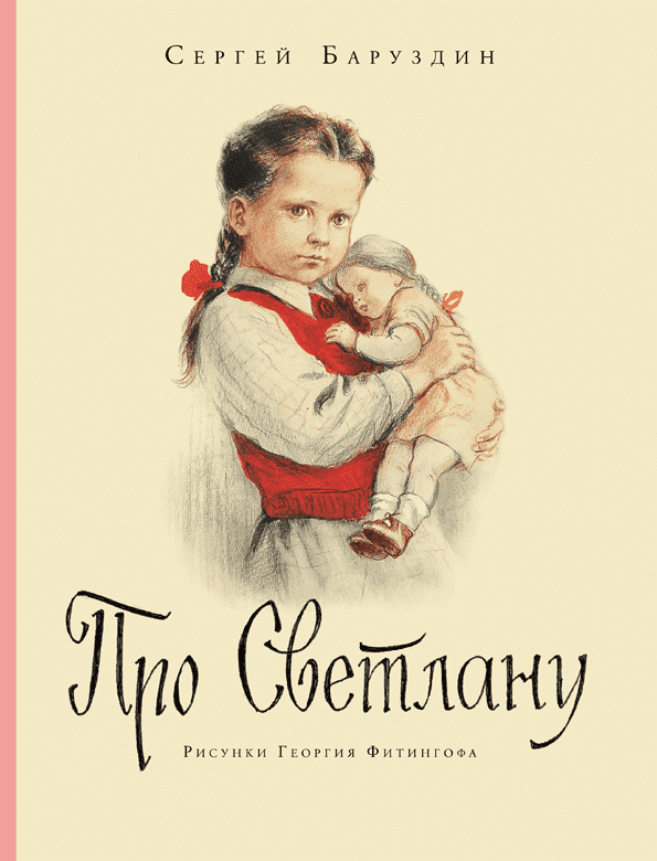 Баруздин Сергей. Про Светлану