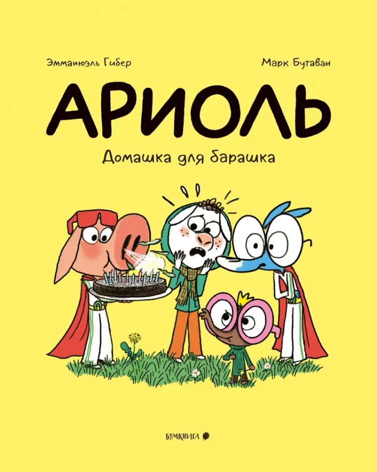 Гибер Эмманюэль. Ариоль. Домашка для барашка (мягкая обложка)