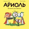 Гибер Эмманюэль. Ариоль. Домашка для барашка (мягкая обложка)