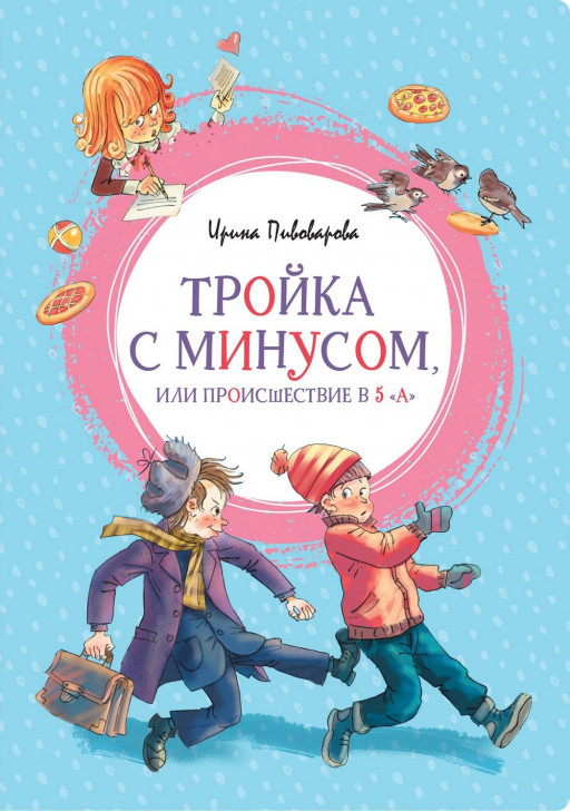 Пивоварова Ирина. Тройка с минусом, или Происшествие в 5 "А"