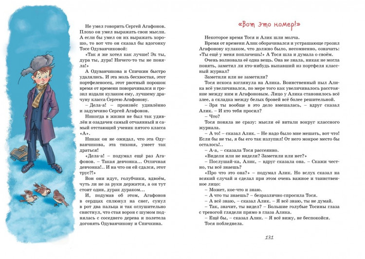 Пивоварова Ирина. Тройка с минусом, или Происшествие в 5 