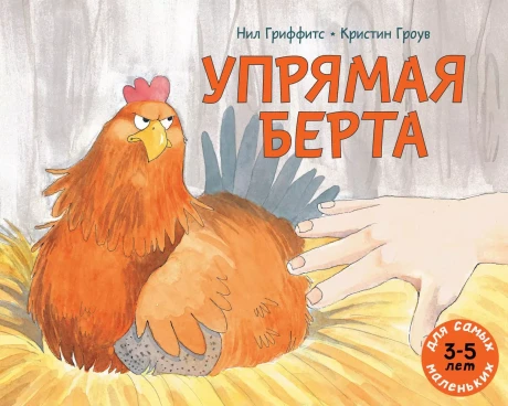 Гриффитс Нил. Упрямая Берта