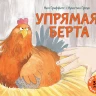 Гриффитс Нил. Упрямая Берта