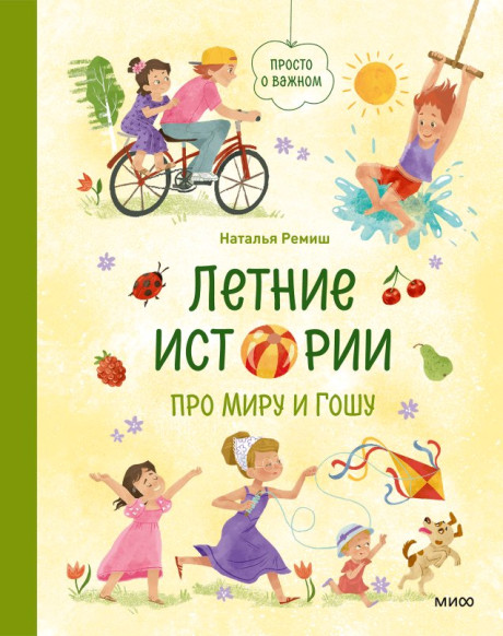 Ремиш Наталья. Летние истории про Миру и Гошу
