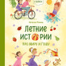 Ремиш Наталья. Летние истории про Миру и Гошу
