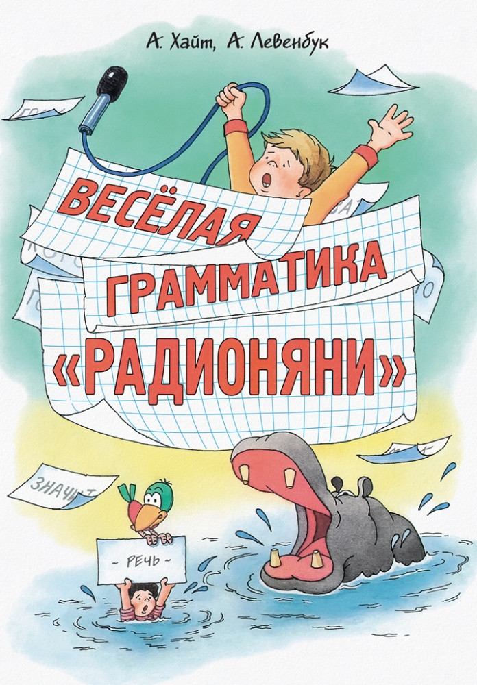 Хайт Аркадий, Левенбук Александр. Весёлая грамматика "Радионяни"