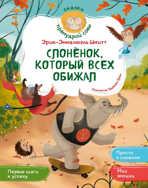 Шмитт Эрик-Эмманюэль. Слонёнок, который всех обижал