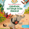 Шмитт Эрик-Эмманюэль. Слонёнок, который всех обижал