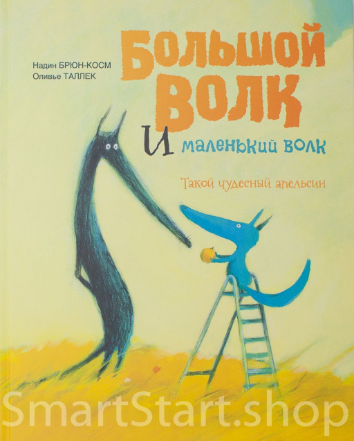 Брюн-Косм Надин. Большой Волк и Маленький Волк. Такой чудесный апельсин