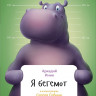 Инин Аркадий. Я бегемот