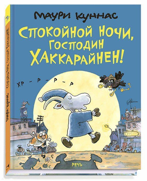 Куннас Маури. Спокойной ночи, господин Хаккарайнен