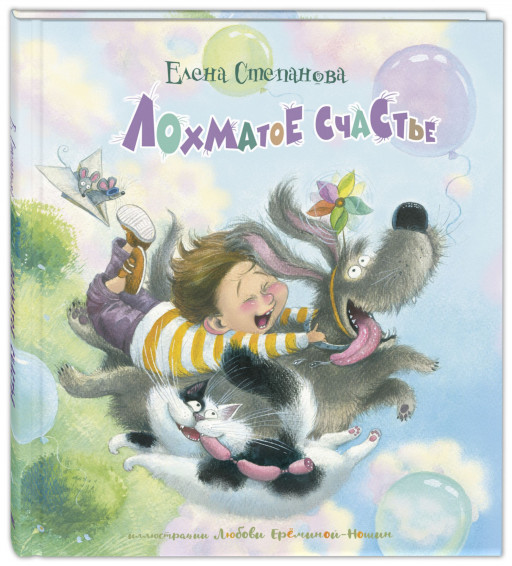 Степанова Елена. Лохматое счастье