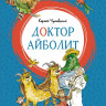 Чуковский Корней. Доктор Айболит (илл. В. Челак)
