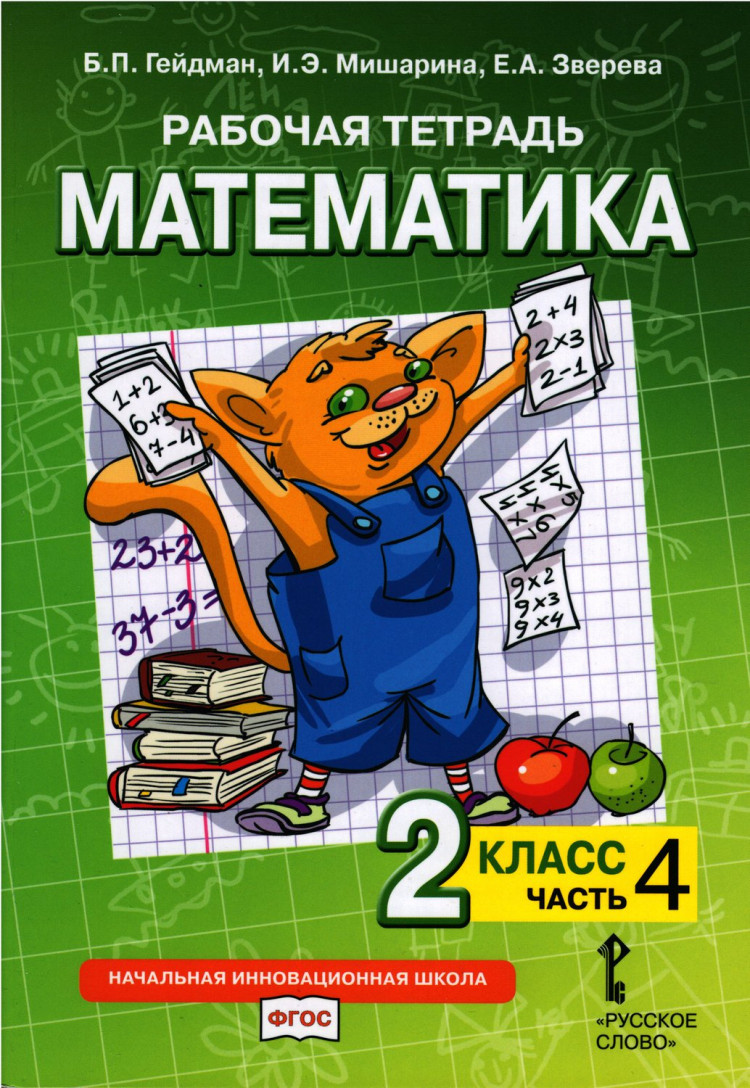 Гейдман Борис. Математика. 2 класс. Рабочая тетрадь. Часть 4