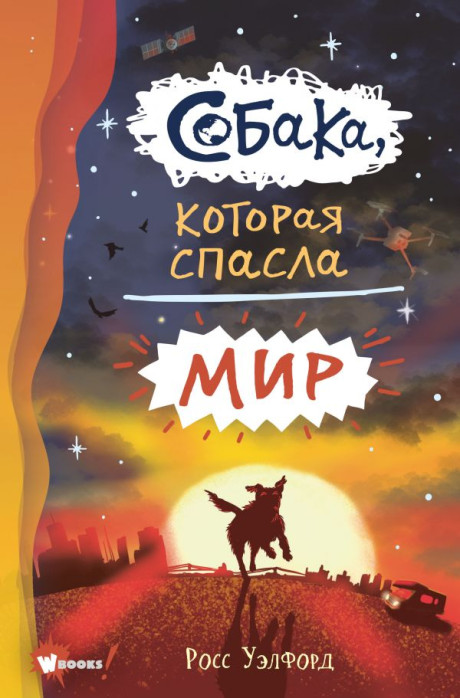 Уэлфорд Росс. Собака, которая спасла мир