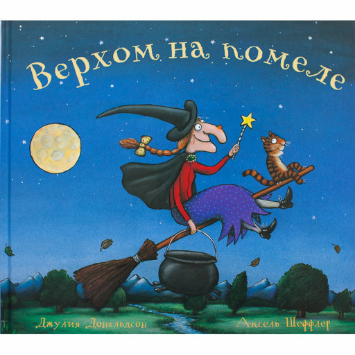 Дональдсон Джулия и Шеффлер Аксель. Верхом на помеле