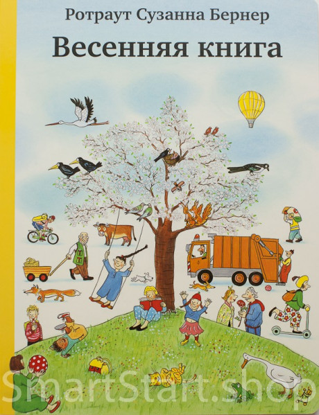 Бернер Ротраут. Весенняя книга
