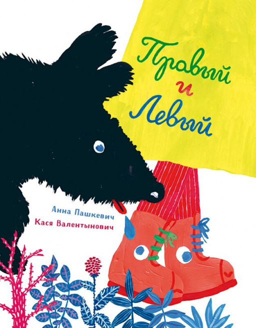 Пашкевич Анна. Правый и левый