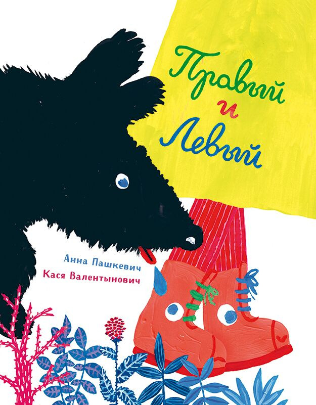 Пашкевич Анна. Правый и левый