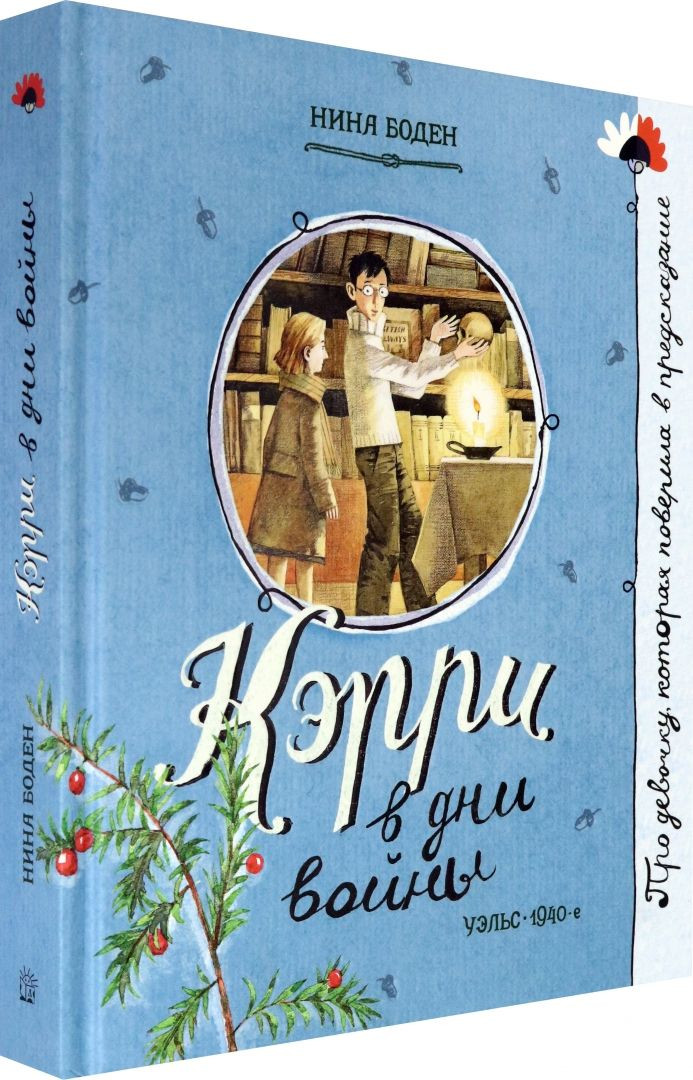 Боден Нина. Кэрри в дни войны