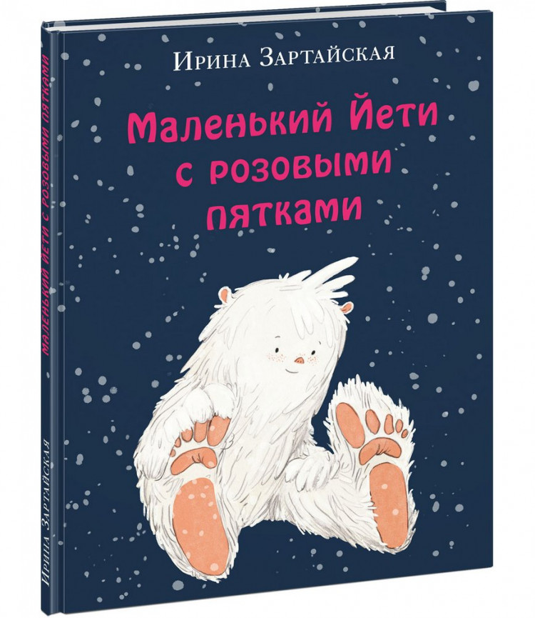 Зартайская Ирина. Маленький Йети с розовыми пятками