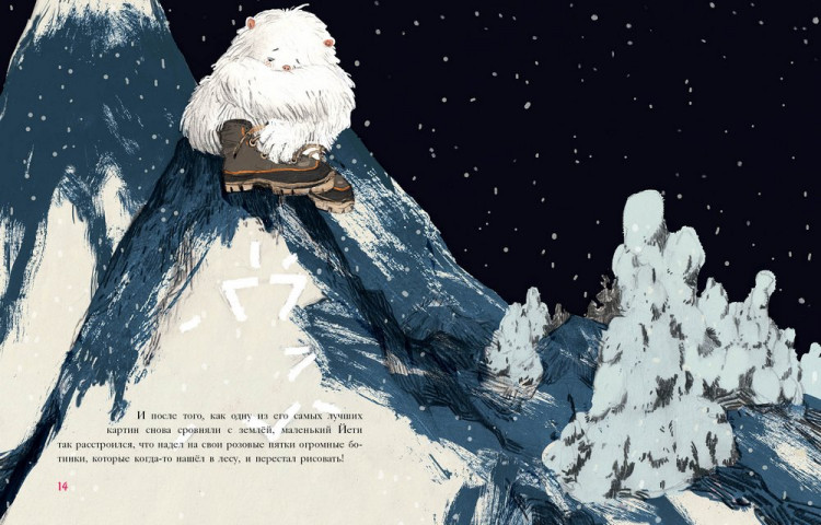 Зартайская Ирина. Маленький Йети с розовыми пятками