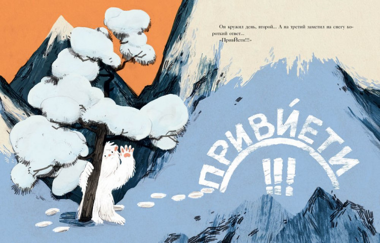 Зартайская Ирина. Маленький Йети с розовыми пятками