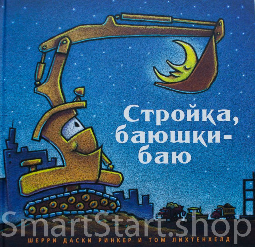 Даски Ринкер Шерри. Стройка, баюшки-баю