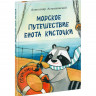 Астрихинский Александр. Морское путешествие Енота Кисточки