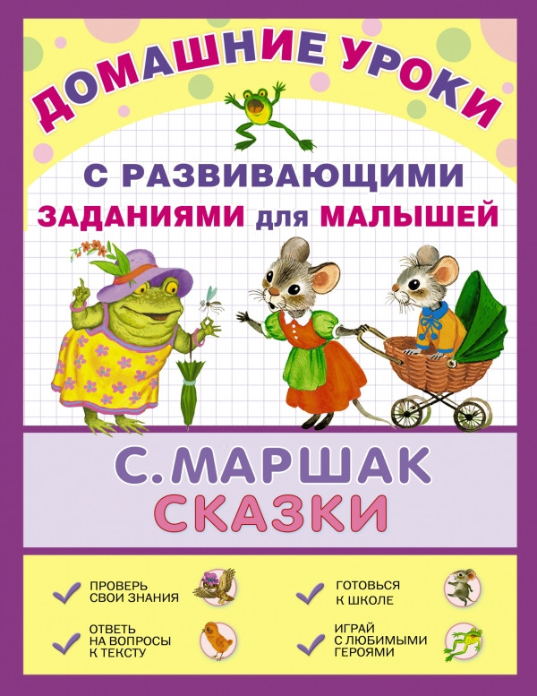 Книга: Маршак Самуил. Сказки. С развивающими заданиями для малышей ...