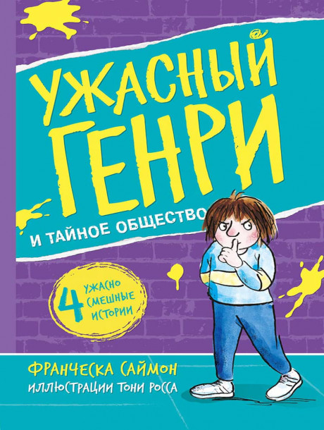 Саймон Франческа. Ужасный Генри и тайное общество