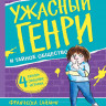 Саймон Франческа. Ужасный Генри и тайное общество