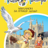 Стивенсон Стив. Агата Мистери. Книга 22. Миллион за птицу додо