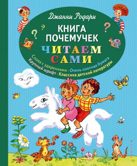 Родари Джанни. Книга почемучек