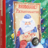 Внимание! Разыскивается Дед Мороз