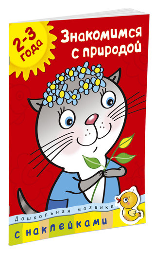 Земцова Ольга. Знакомимся с природой (2-3 года)