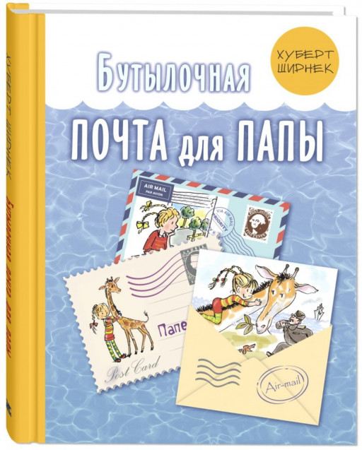 Ширнек Хуберт. Бутылочная почта для папы