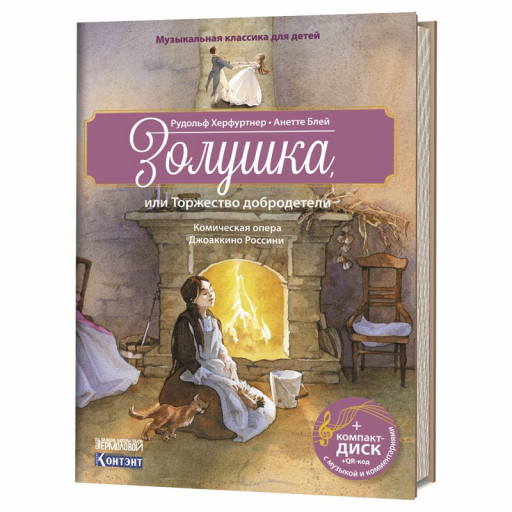 Музыкальная классика для детей. Золушка. Книга + CD