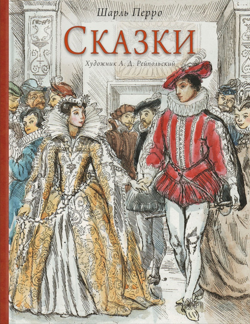 Перро Шарль. Сказки (илл. А. Рейпольский)