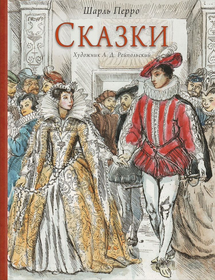 Перро Шарль. Сказки (илл. А. Рейпольский)