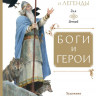 Боги и герои (илл. Д. Гордеев)