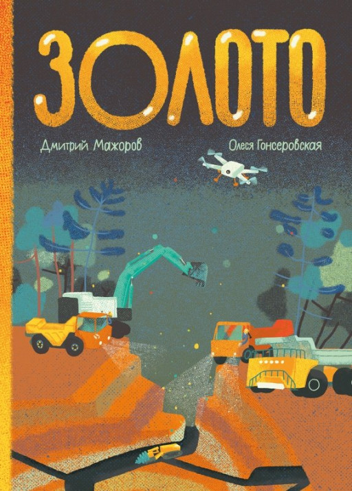 Мажоров Дмитрий. Золото