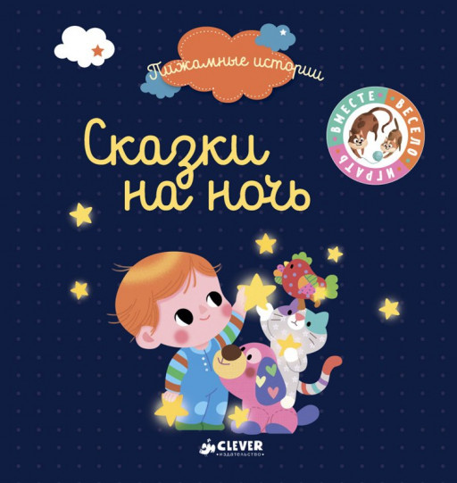Сказки на ночь (Пижамные истории)